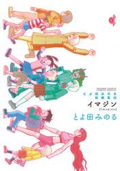 とよ田みのる短編集　２