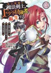 史上最強の魔法剣士、Ｆランク冒険者に転生する　剣聖と魔帝、２つの前世を持った男の英雄譚　３