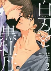 白刃と黒牡丹　　　２
