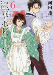 涙雨とセレナーデ　６