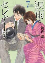 涙雨とセレナーデ　７