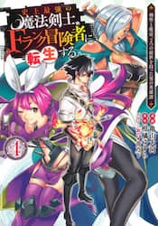 史上最強の魔法剣士、Ｆランク冒険者に転生する　剣聖と魔帝、２つの前世を持った男の英雄譚　４