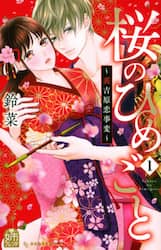 桜のひめごと～裏吉原恋事変～　１