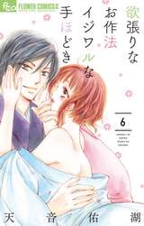 欲張りなお作法イジワルな手ほどき　６