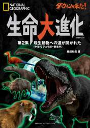 ダーウィンが来た！生命大進化　第２集