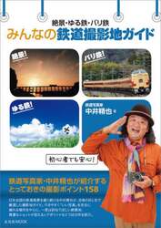 絶景・ゆる鉄・バリ鉄みんなの鉄道撮影地ガイド