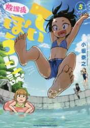 放課後ていぼう日誌　５