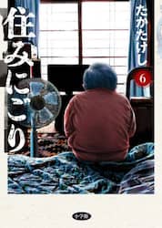 住みにごり　６