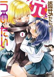 彼女たちは穴をうめたい　１