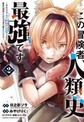 この冒険者、人類史最強です　外れスキル『鑑定』が『継承』に覚醒したので、数多の英雄たちの力を受け継ぎ無双する　２