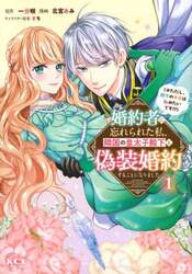 婚約者に忘れられた私、隣国の皇太子殿下と偽装婚約することになりました　※ただし、殿下の本命は私みたいです！？　１