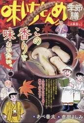味いちもんめ季節膳　土瓶蒸し