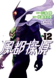 風都探偵　１２