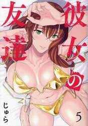 彼女の友達　５
