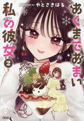 あくまであまい私の彼女　２