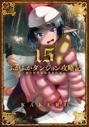 ふかふかダンジョン攻略記～俺の異世　１５