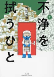 不浄を拭うひと　７