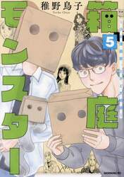 箱庭モンスター　少女漫画家、ときどき紙袋　５