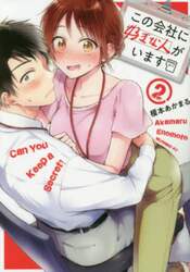 この会社に好きな人がいます　２