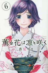 薫る花は凛と咲く　６