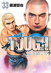 ＴＯＵＧＨ龍を継ぐ男　３３