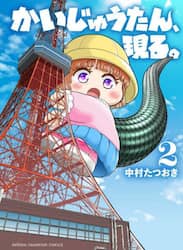 かいじゅうたん、現る。　２