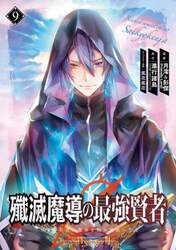 殲滅魔導の最強賢者　無才の賢者、魔導　９