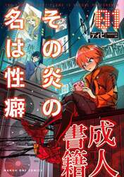 その炎の名は性癖　１