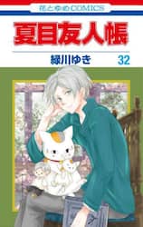 夏目友人帳　３２