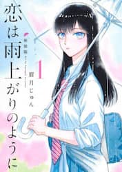 恋は雨上がりのように　１