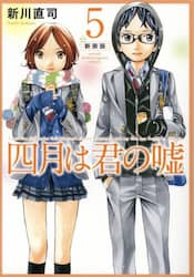 四月は君の嘘　５