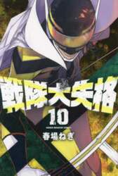 戦隊大失格　１０