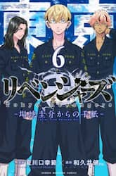 東京卍リベンジャーズ～場地圭介からの手紙～　６