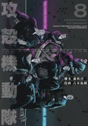 攻殻機動隊ＴＨＥ　ＨＵＭＡＮ　ＡＬＧＯＲＩＴＨＭ　８