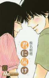 君に届け　３０