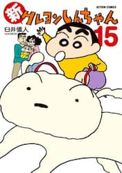 新クレヨンしんちゃん　１５