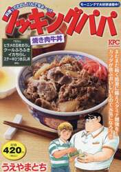 クッキングパパ　焼き肉牛丼