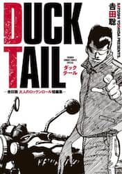 ＤＵＣＫ　ＴＡＩＬ　吉田聡大人のロックンロール短編集