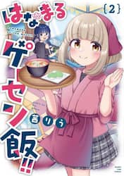 はなまるゲーセン飯！！　２