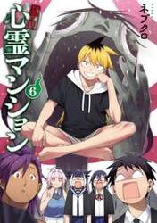 訳アリ心霊マンション 6