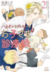 ハネチンとブッキーのお子さま診療録　２