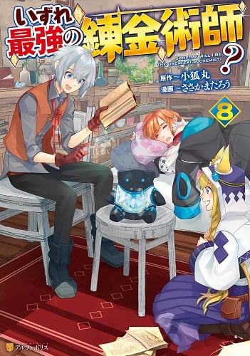 【特典】いずれ最強の錬金術師？１～８巻（特典ペーパー８種＋しおり１種）