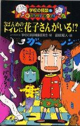 ３ばんめのトイレに花子さんがいる！？