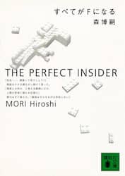 すべてがＦになる　Ｔｈｅ　ｐｅｒｆｅｃｔ　ｉｎｓｉｄｅｒ