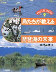 鳥たちが教える琵琶湖の未来
