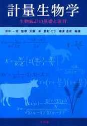 計量生物学　生物統計の基礎と演習
