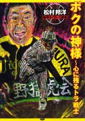 ボクの神様～心に残るトラ戦士　松村邦洋阪神タイガース画集