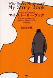 『チーズはどこへ消えた？』マイ・ストーリー・ブック　２００２年版