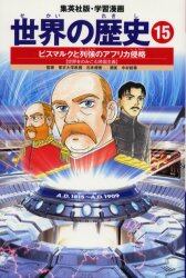 世界の歴史　１５