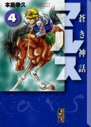蒼き神話マルス　４